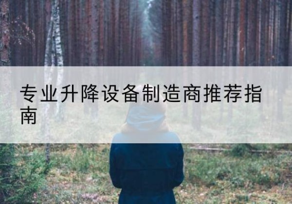 新会电动剪叉升降平台厂家-专业升降设备制造商推荐指南